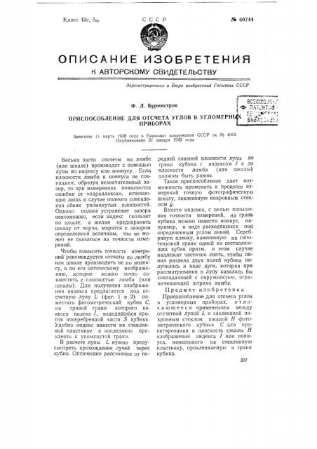 Приспособление для отсчёта углов в угломерных приборах (патент 60744)