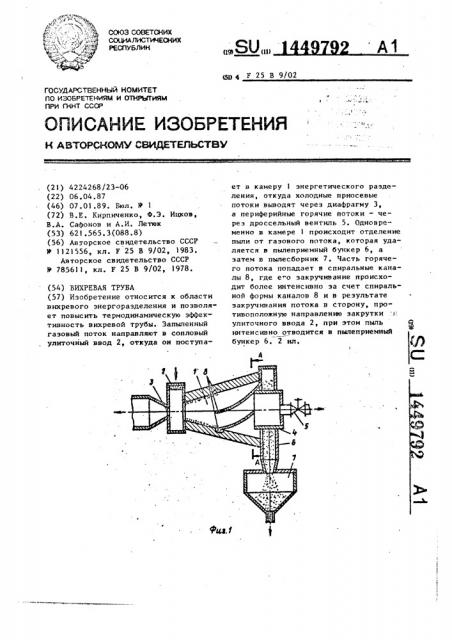 Вихревая труба (патент 1449792)