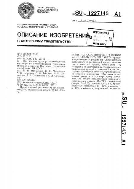 Способ получения сухого ацидофильного препарата (патент 1227145)