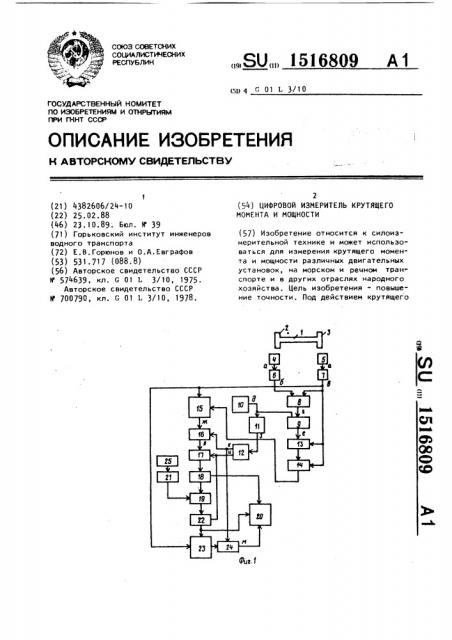 Цифровой измеритель крутящего момента и мощности (патент 1516809)