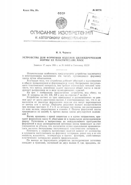 Устройство для формирования изделий цилиндрической формы из пластических масс (патент 88774)