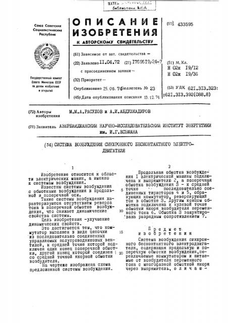 Система возбуждения синхронного бесконтактного элжтро- двигателя (патент 433595)