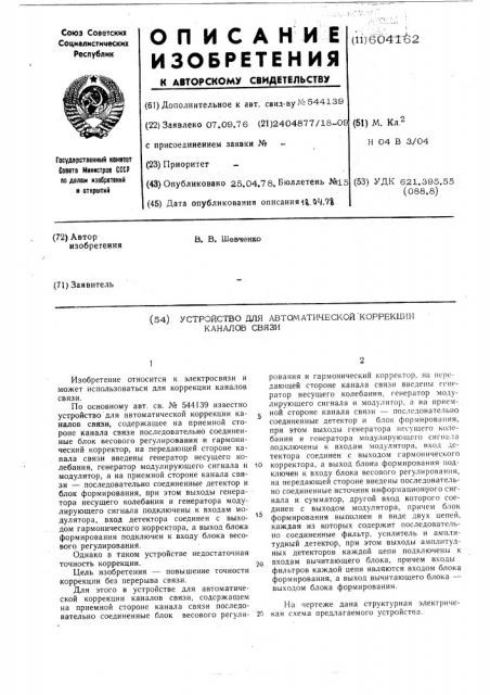 Устройство для автоматической коррекции каналов связи (патент 604162)
