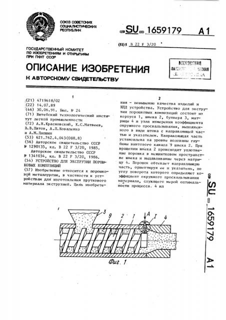 Устройство для экструзии порошковых композиций (патент 1659179)