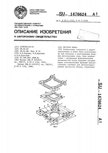 Несущая рамка (патент 1476624)