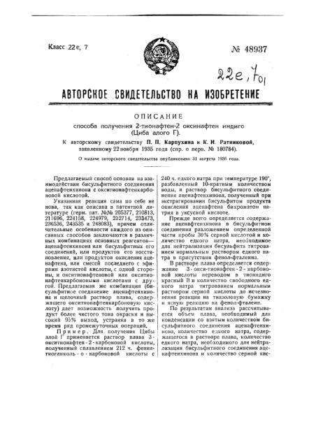 Способ получения 2-тионафтен-2-аценафтен-индиго (циба алого g) (патент 48937)