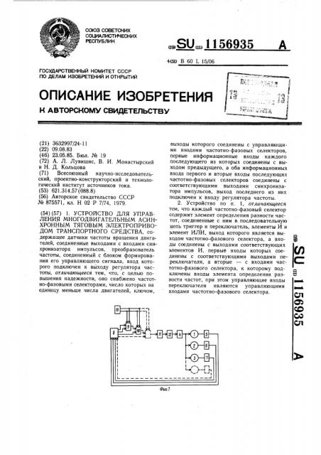 Устройство для управления многодвигательным асинхронным тяговым электроприводом транспортного средства (патент 1156935)