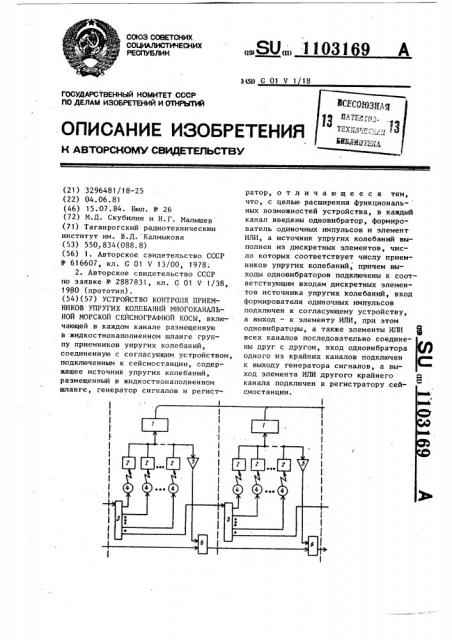 Устройство контроля приемников упругих колебаний многоканальной морской сейсмографной косы (патент 1103169)