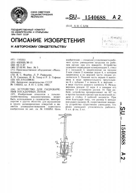 Устройство для гидробурения посадочных лунок (патент 1540688)