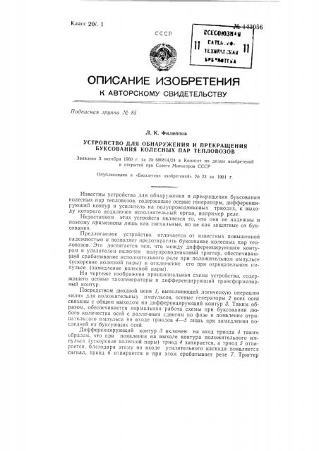 Устройство для обнаружения и прекращения боксования колесных пар тепловозов (патент 143056)