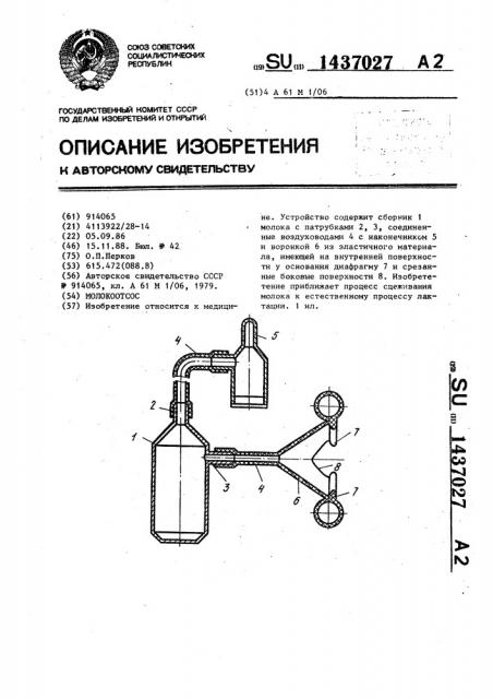 Молокоотсос (патент 1437027)