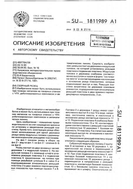 Сборный резец (патент 1811989)