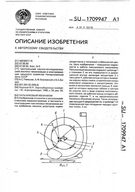 Пальчиковый механизм (патент 1709947)