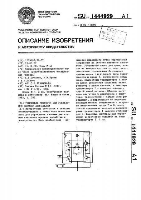 Усилитель мощности для управления шаговым двигателем (патент 1444929)