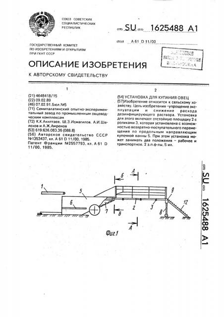 Установка для купания овец (патент 1625488)