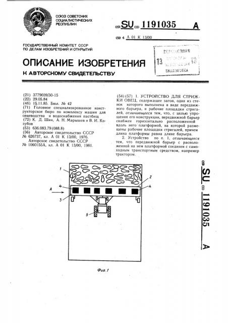 Устройство для стрижки овец (патент 1191035)