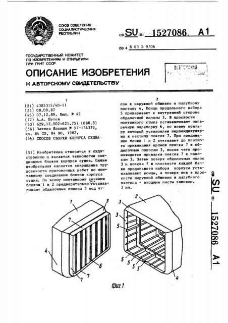 Способ сборки корпуса судна (патент 1527086)