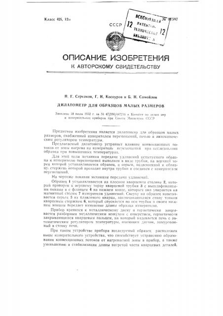 Дилатометр для образцов малых размеров (патент 97597)