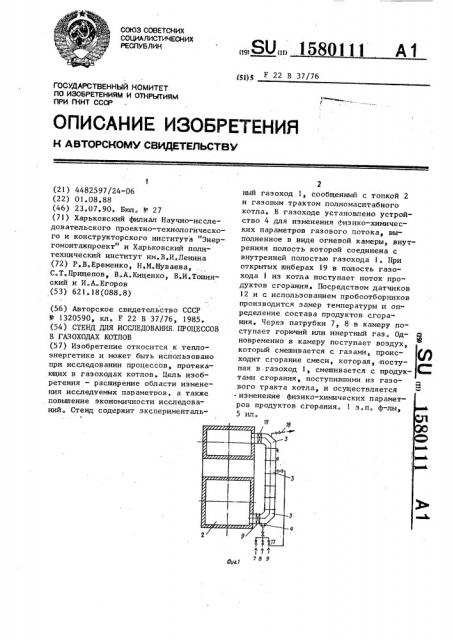 Стенд для исследования процессов в газоходах котлов (патент 1580111)