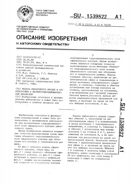 Модель рыболовного орудия в соответствии с магнитогидродинамической аналогией (патент 1539822)