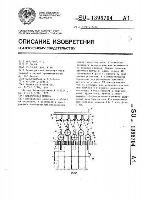 Жаккардовая машина (патент 1395704)