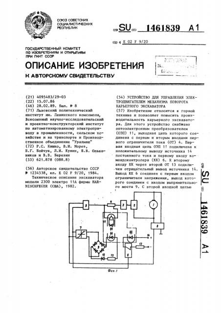 Устройство для управления электродвигателем механизма поворота карьерного экскаватора (патент 1461839)
