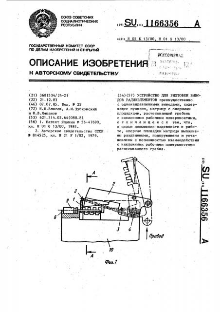 Устройство для рихтовки выводов радиоэлементов (патент 1166356)