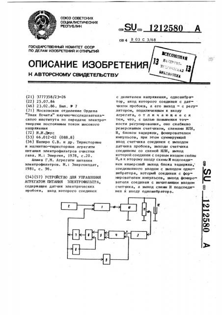 Устройство для управления агрегатом питания электрофильтра (патент 1212580)