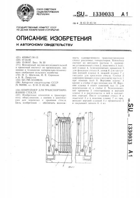 Контейнер для транспортирования стекла (патент 1330033)