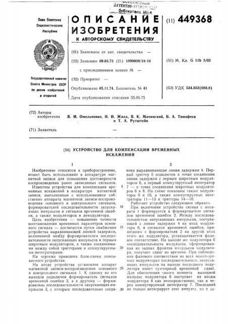 Устройство для компенсации временных искажений (патент 449368)