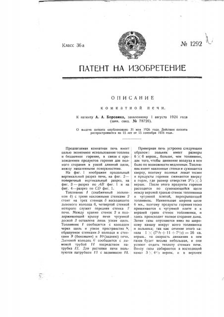 Комнатная печь (патент 1292)