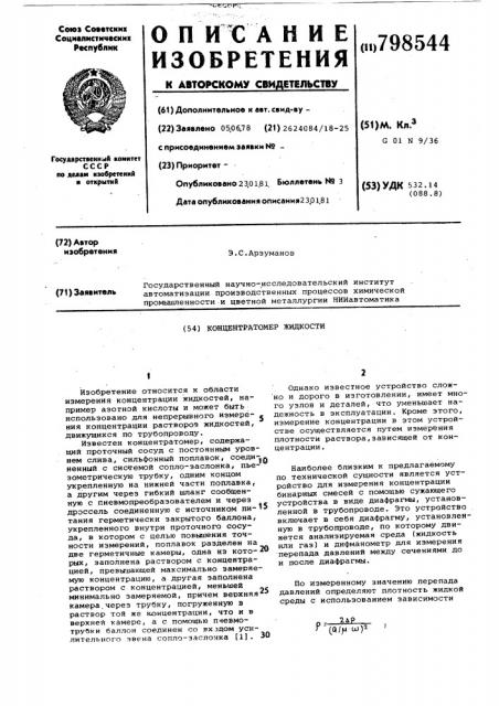 Концентратомер жидкости (патент 798544)