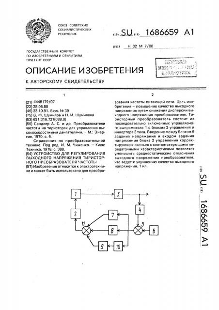 Устройство для регулирования выходного напряжения тиристорного преобразователя частоты (патент 1686659)