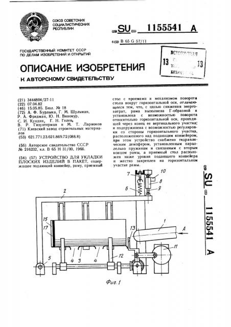 Устройство для укладки плоских изделий в пакет (патент 1155541)
