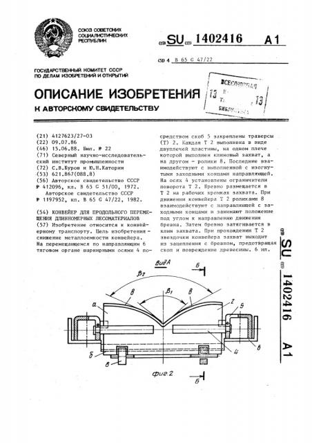 Конвейер для продольного перемещения длинномерных лесоматериалов (патент 1402416)