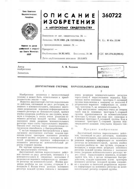Двухтактный счетчик параллельного действия (патент 360722)