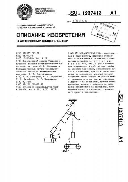 Механическая рука (патент 1237413)