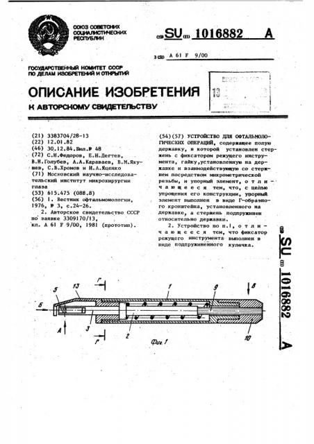 Устройство для офтальмологических операций (патент 1016882)