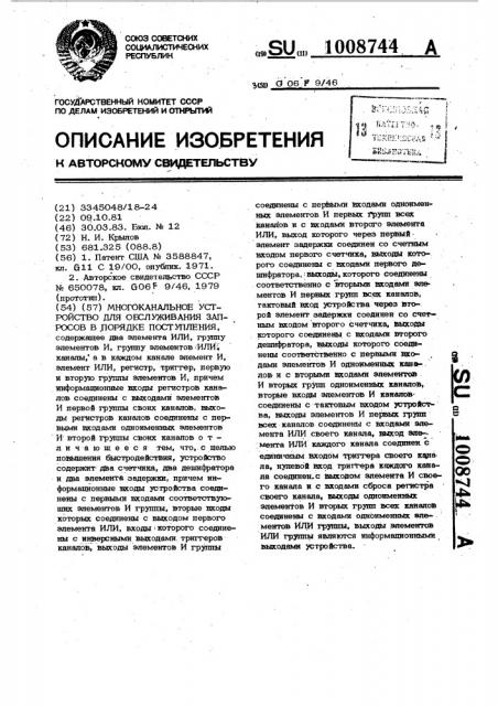 Многоканальное устройство для обслуживания запросов в порядке поступления (патент 1008744)