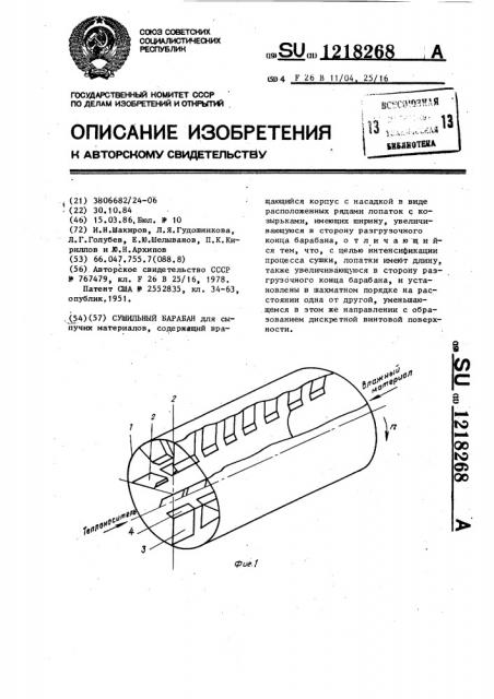 Сушильный барабан (патент 1218268)