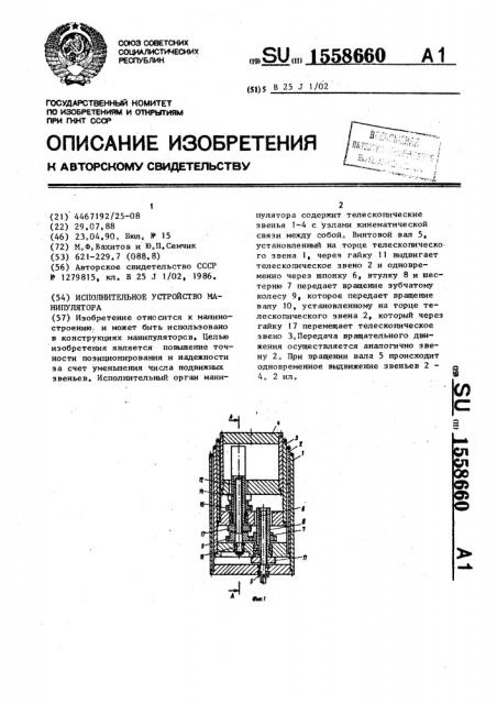 Исполнительное устройство манипулятора (патент 1558660)