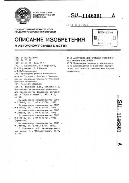 Адсорбент для очистки технических сортов нафталина (патент 1146301)