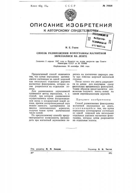 Способ размножения фонограммы магнитной звукозаписи на ленте (патент 76436)
