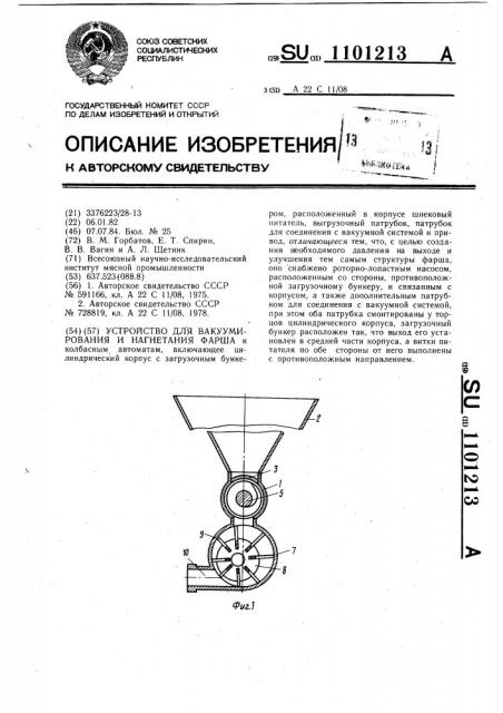 Устройство для вакуумирования и нагнетания фарша (патент 1101213)
