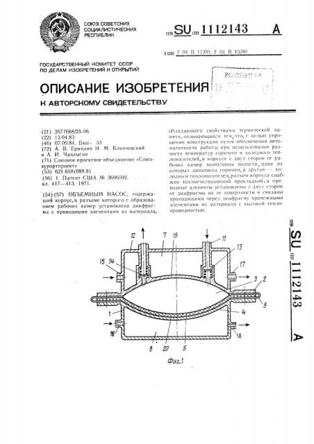 Объемный насос (патент 1112143)