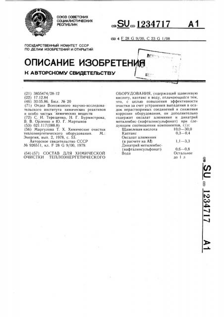 Состав для химической очистки теплоэнергетического оборудования (патент 1234717)