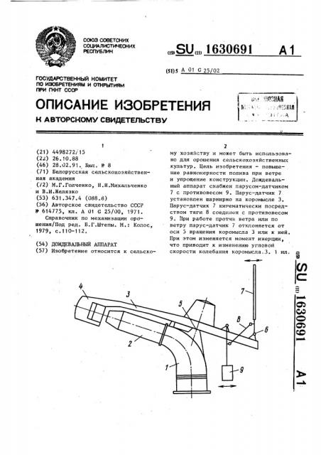 Дождевальный аппарат (патент 1630691)