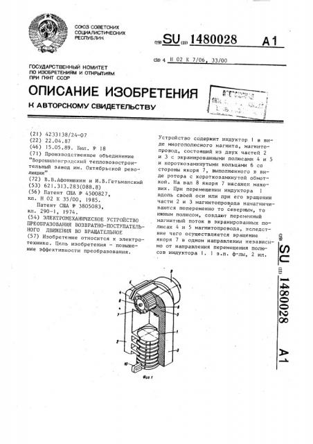 Электромеханическое устройство преобразования возвратно- поступательного движения во вращательное (патент 1480028)