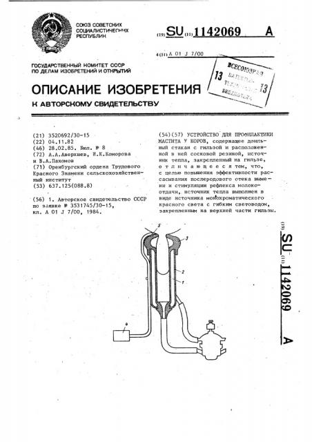 Устройство для профилактики мастита у коров (патент 1142069)