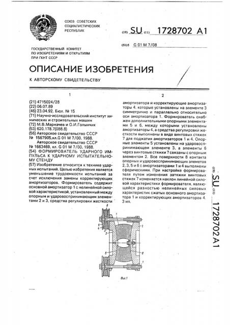 Формирователь ударного импульса к ударному испытательному стенду (патент 1728702)